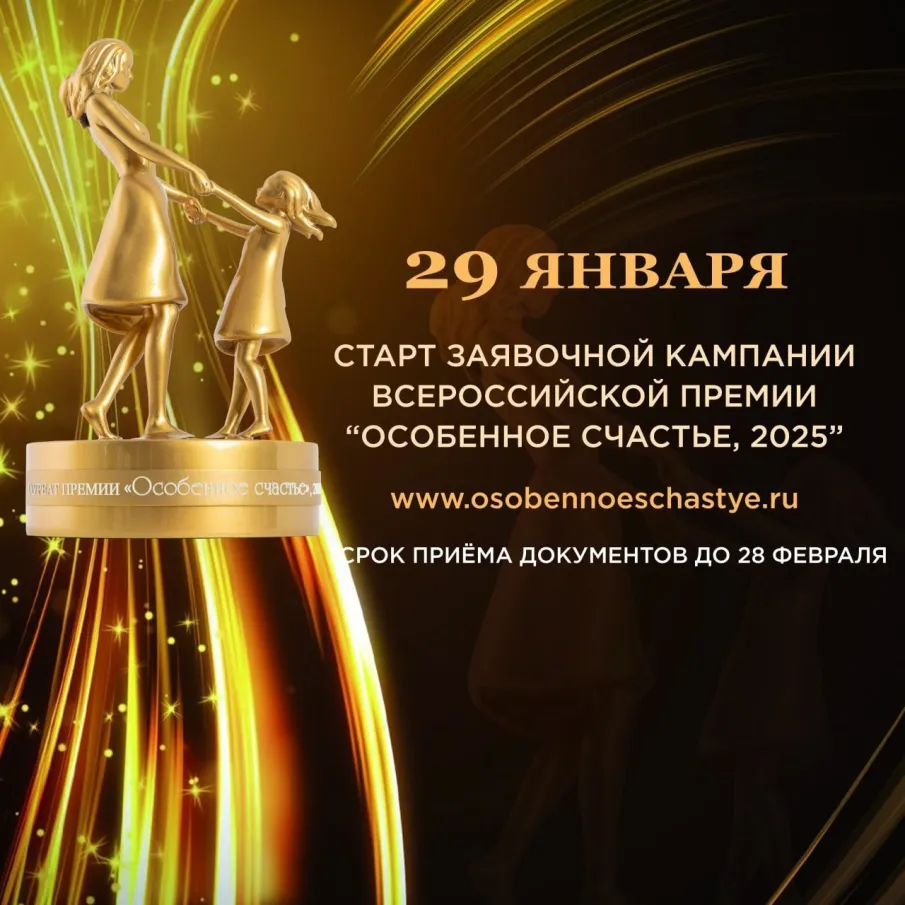 Всероссийская премия "Особенное счастье"